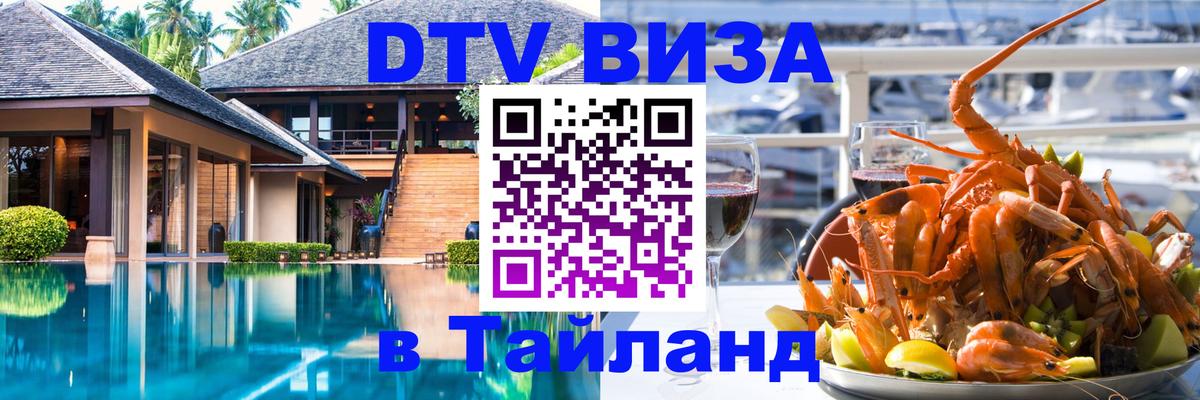 DTV виза Тайланд 