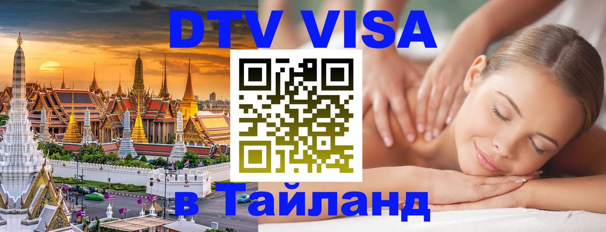 Сколько стоит виза DTV в Тайланд 